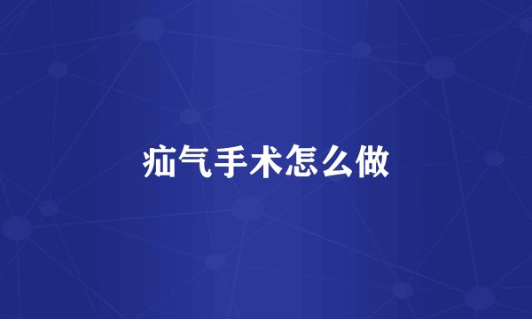 疝气手术怎么做