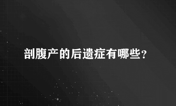 剖腹产的后遗症有哪些？