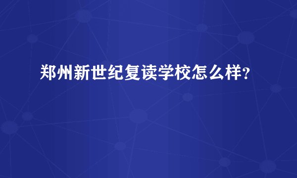 郑州新世纪复读学校怎么样？