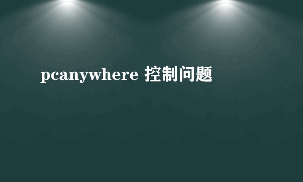 pcanywhere 控制问题