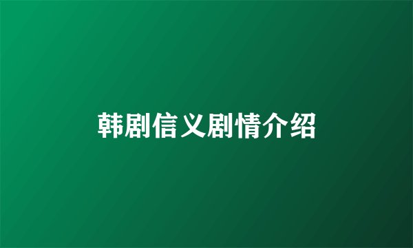 韩剧信义剧情介绍