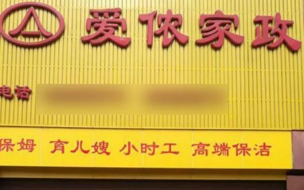 全国有名的保姆公司是什么公司？