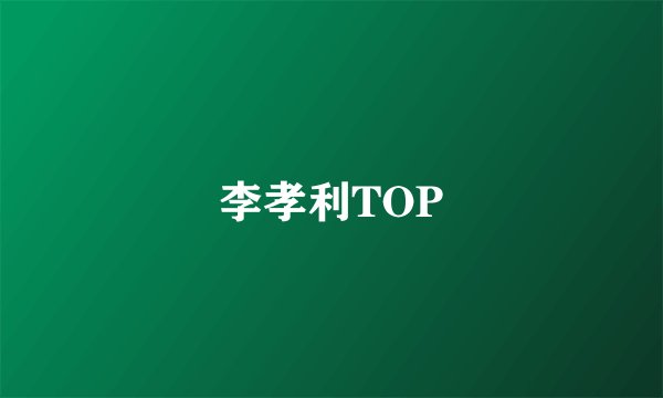 李孝利TOP