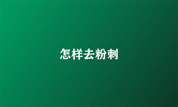 怎样去粉刺