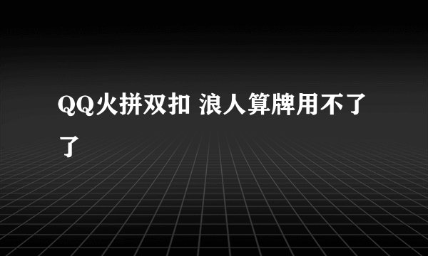 QQ火拼双扣 浪人算牌用不了了