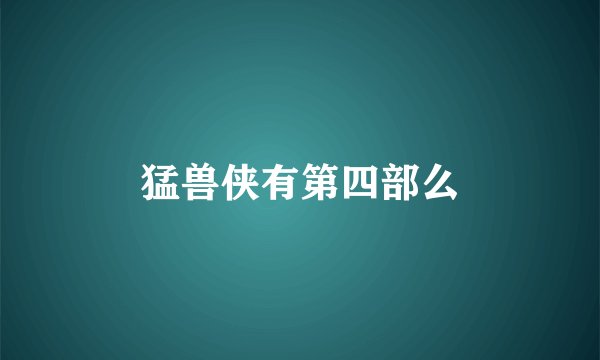 猛兽侠有第四部么