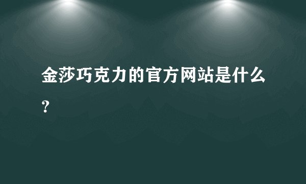金莎巧克力的官方网站是什么？