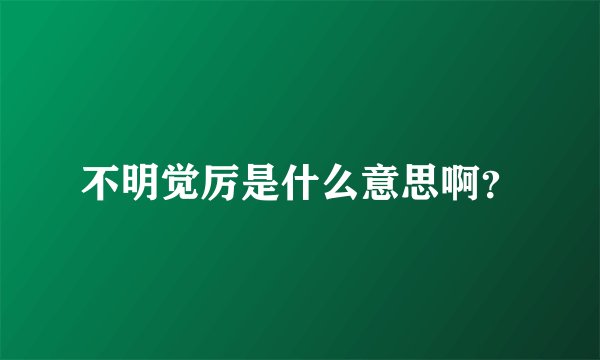 不明觉厉是什么意思啊？
