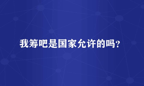我筹吧是国家允许的吗？