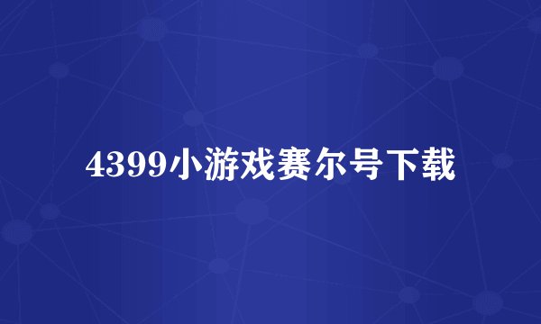 4399小游戏赛尔号下载