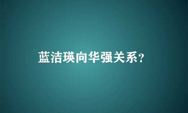 蓝洁瑛向华强关系？