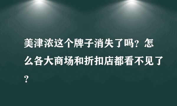 美津浓这个牌子消失了吗？怎么各大商场和折扣店都看不见了？