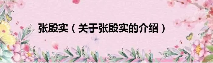 张殷实（关于张殷实的介绍）