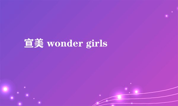 宣美 wonder girls