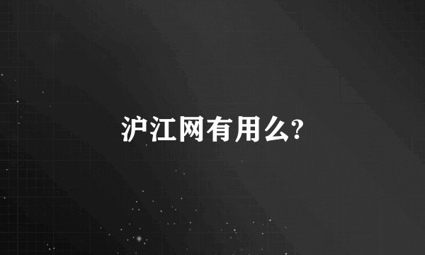 沪江网有用么?