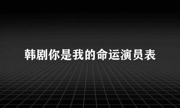 韩剧你是我的命运演员表