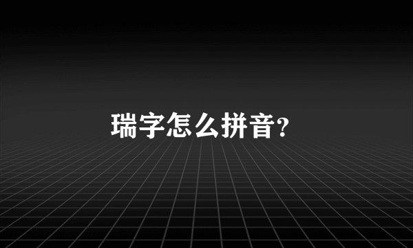 瑞字怎么拼音？