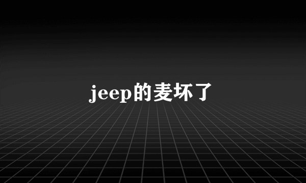 jeep的麦坏了