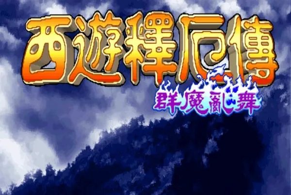 西游记释厄传群魔乱舞出招表