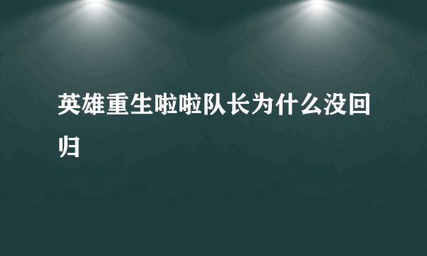 英雄重生啦啦队长为什么没回归