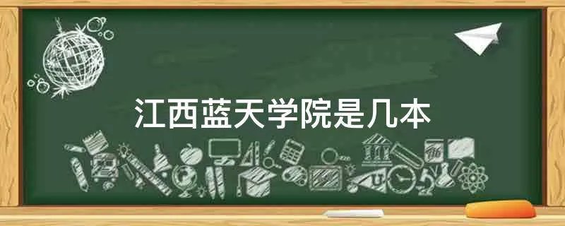 江西蓝天学院是几本