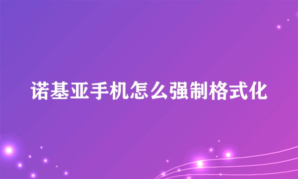 诺基亚手机怎么强制格式化