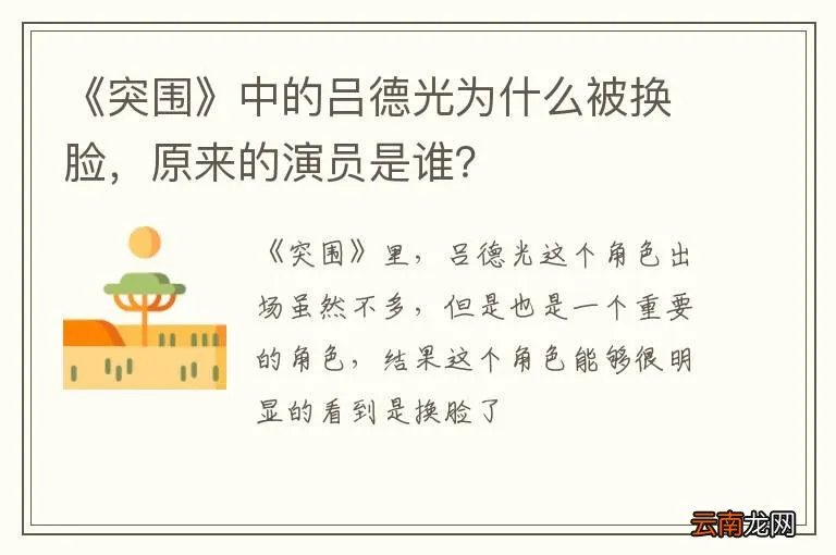 《突围》中的吕德光为什么被换脸，原来的演员是谁？