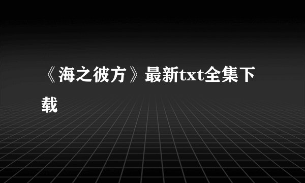 《海之彼方》最新txt全集下载