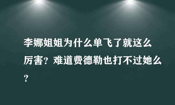 李娜姐姐为什么单飞了就这么厉害？难道费德勒也打不过她么？