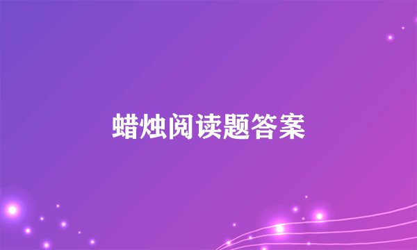 蜡烛阅读题答案
