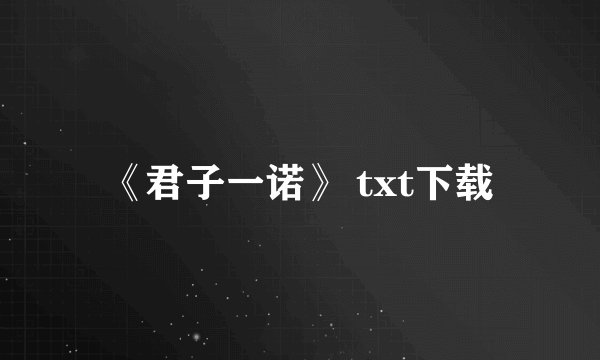 《君子一诺》 txt下载