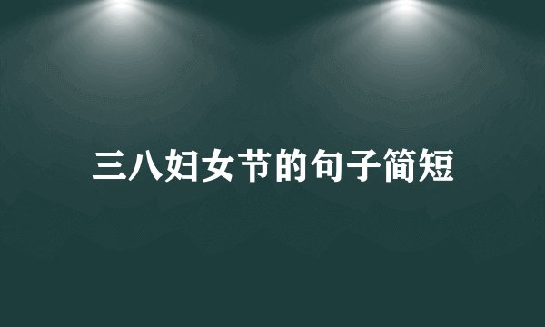 三八妇女节的句子简短