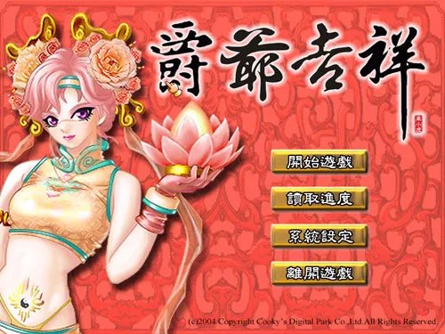 爵爷吉祥的游戏攻略