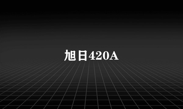 旭日420A