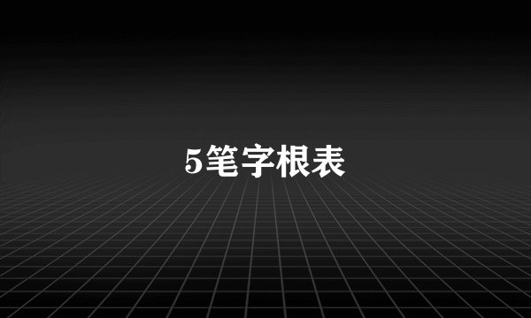 5笔字根表