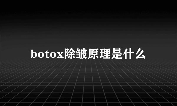 botox除皱原理是什么