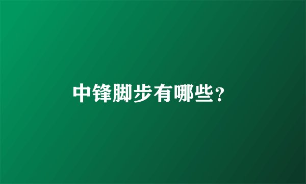 中锋脚步有哪些？
