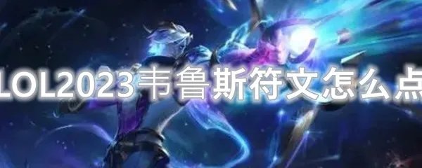 LOL2023韦鲁斯符文怎么点