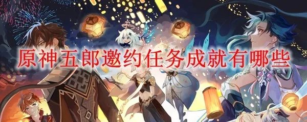 原神五郎邀约任务成就有哪些