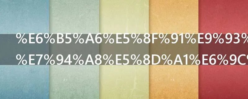 浦发银行信用卡有哪些还款方式