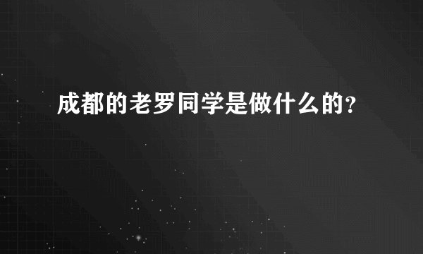 成都的老罗同学是做什么的？