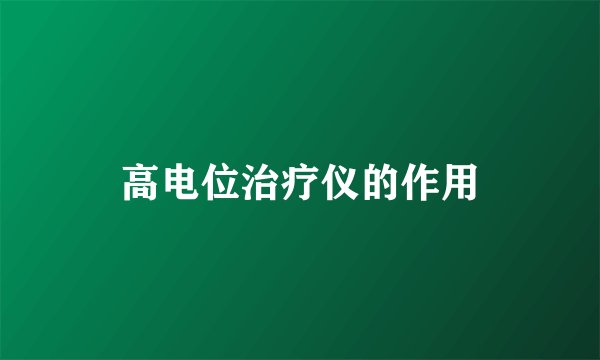 高电位治疗仪的作用
