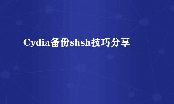 Cydia备份shsh技巧分享