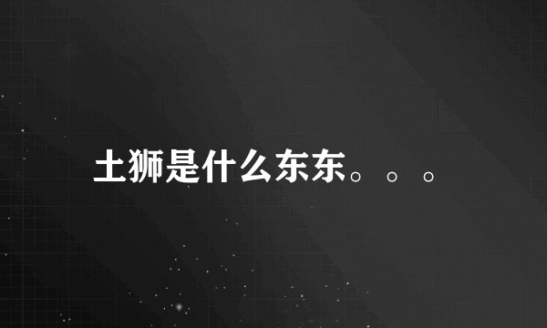 土狮是什么东东。。。