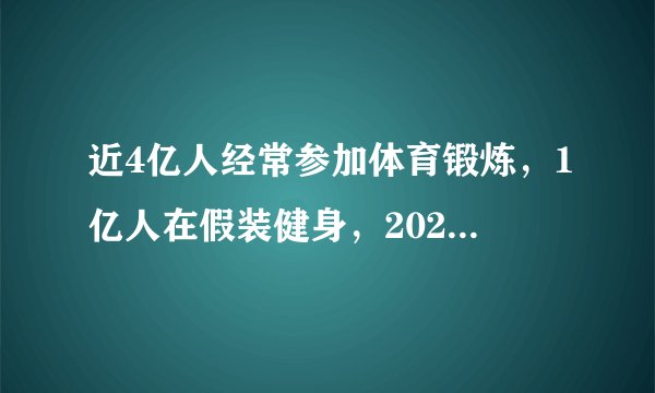 近4亿人经常参加体育锻炼，1亿人在假装健身，2020年或再掀全民运动潮