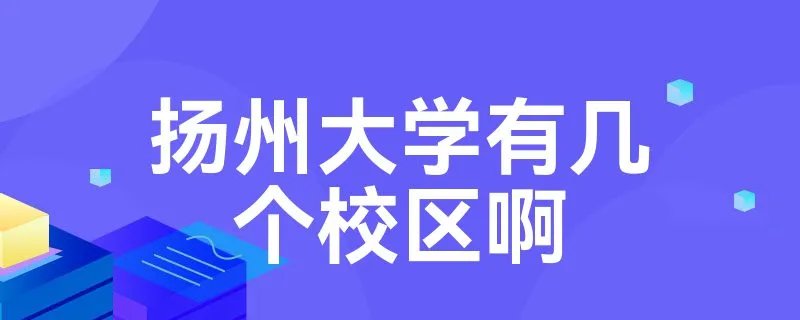 扬州大学有几个校区啊
