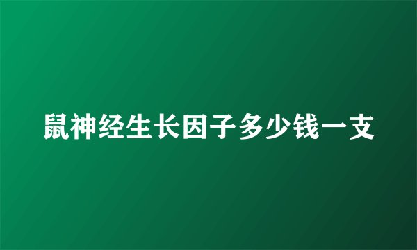 鼠神经生长因子多少钱一支