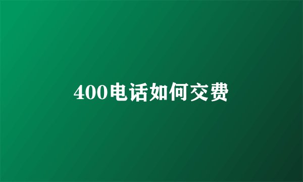 400电话如何交费