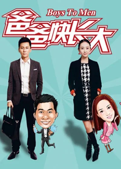 唱爸爸快快长大插曲是谁 《爸爸快快长大》插曲大盘点