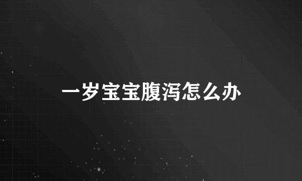 一岁宝宝腹泻怎么办